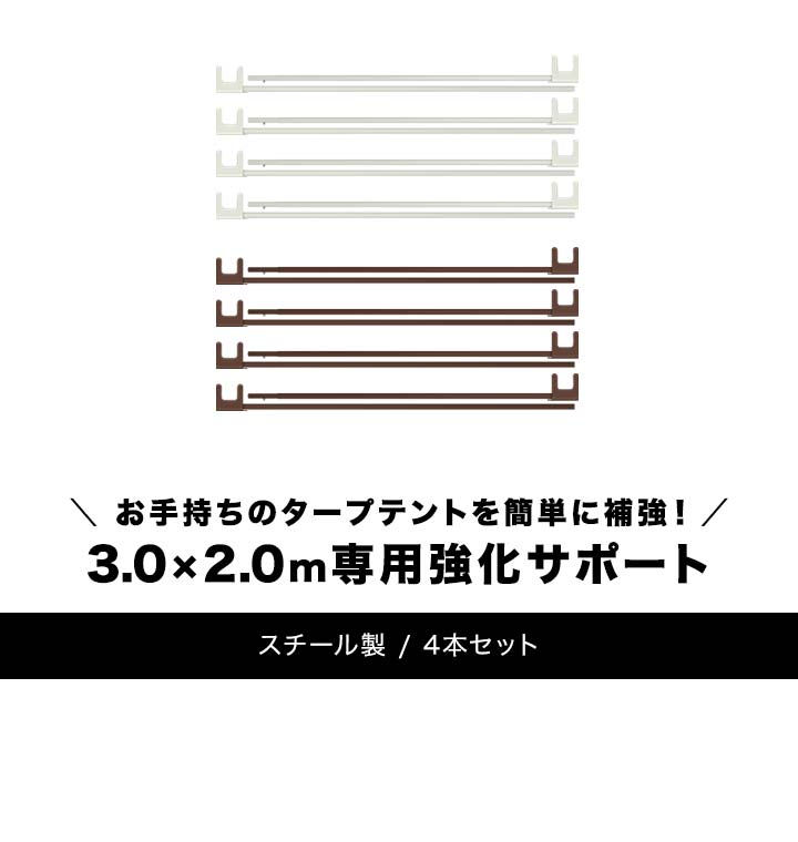 タープテント 3.0m×2.0m 専用 サイドフレーム 強化サポート スチール 4本セット 3m×2m用 3m×2m タープ テント 頑丈 丈夫 高強度 FIELDOOR ワンタッチタープ専用オプション 3.0×2.0m専用強化サポート ※タープテント本体別売 1年保証 ■[送料無料]