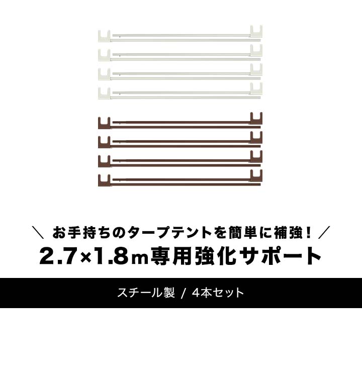 タープテント2.7m×1.8m 専用 サイドフレーム 強化サポート スチール 4本セット 2.7m×1.8m用 2.7m×1.8m タープ テント…