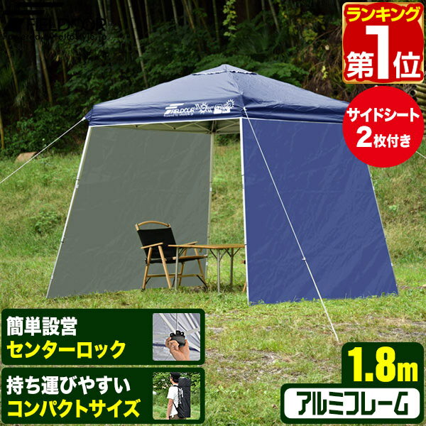 【楽天1位】ポータブルタープ テント タープ サイドシート2枚付き 横幕セット 1.8m×1.8m 軽量 アルミ 180cm コンパク…