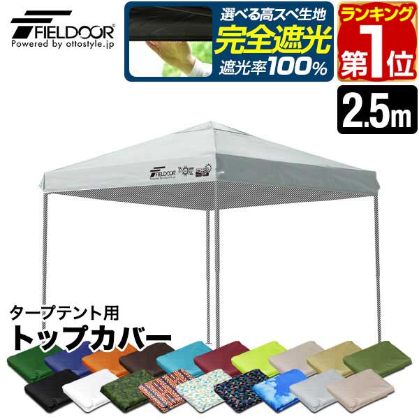 【楽天1位】FIELDOOR ワンタッチタープ 2.5m 専用トップカバー 2.5×2.5m用 タープテント共通 屋根カバー オプション 交換用 予備 スチール...
