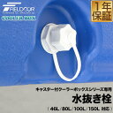 FIELDOOR キャスター付クーラーボックス専用 46L/80L/100L/150L 対応 交換用水抜き栓 クーラーBOX 交換パーツ 補修パーツ ※栓のみ/...