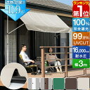 【楽天1位】日よけシェード 幅3m つっぱり式 巻き上げ オーニング 選べる完全遮光/遮熱/UVカット/撥水 サンシェード 折りたたみ ベランダ 目隠し 物干し...