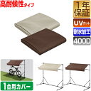 FIELDOOR サイクルパーキング 1台用/折りたたみタイプ 専用カバー Sサイズ 高耐候性 400D生地 自転車置き場 屋根 交換用カバー 替えカバー 替え...