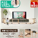 【楽天1位】RiZKiZ ベビーフェンス 木製 置くだけ 幅422cm×高さ55cm 最大幅465cm 扉付き パネル 6枚 幅60cm 自立スタンド付き 組立...