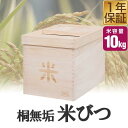 米びつ 桐 10kg おしゃれ キッチン 収納 お米 ライスストッカー ライスボックス ストッカー 防虫 虫除け 収納 米櫃 米ビツ 和風 木製 台所 総桐製 ...