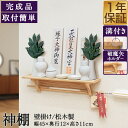 神棚 壁掛け 棚板 シンプル モダン おしゃれ お札立て 御札立て 破魔矢置き 簡単 ねじ取り付けガイド付き 神具 神札 お供え 御札 破魔矢 手軽 コンパクト...