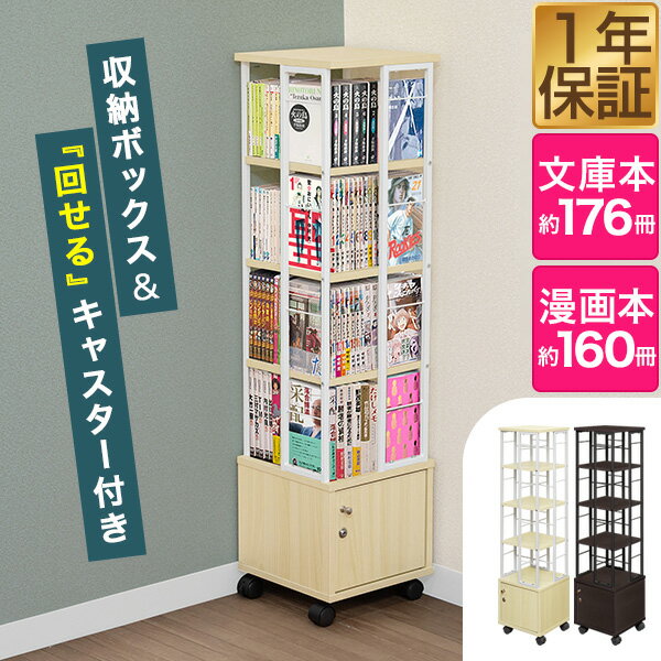楽天市場】キャスター付き 回転式 本棚の通販 楽天市場】キャスター付き 回転式 本棚の通販