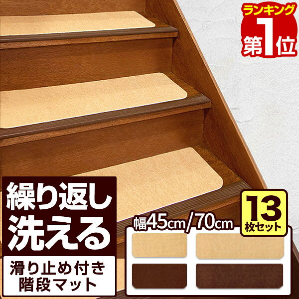 【楽天1位】階段マット 滑り止めマット 13枚セット 選べる 45cm / 70cm ファブリック 吸着 階段用 吸着マット フリー…