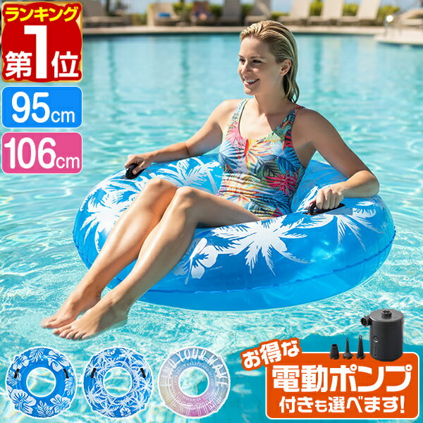 【楽天1位】FIELDOOR 浮き輪 大人用 ジャンボ浮き輪 直径95cm/106cm 大きい うきわ 取っ手付き プール 海 ビーチ SNS レジャー 水遊び 夏休み 浮輪 フロート 大人 子供 12歳以上 メンズ レディース おしゃれ ブルー ピンク 選べる電動ポンプセット 1年保証 ■ 送料無料