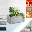 【楽天1位】 プランター 大型 スリム 幅60cm×27cm 長方形 プランターボックス 植木鉢 鉢植えカバー プランターカバー 鉢カバー 目安 5号〜8号 屋...