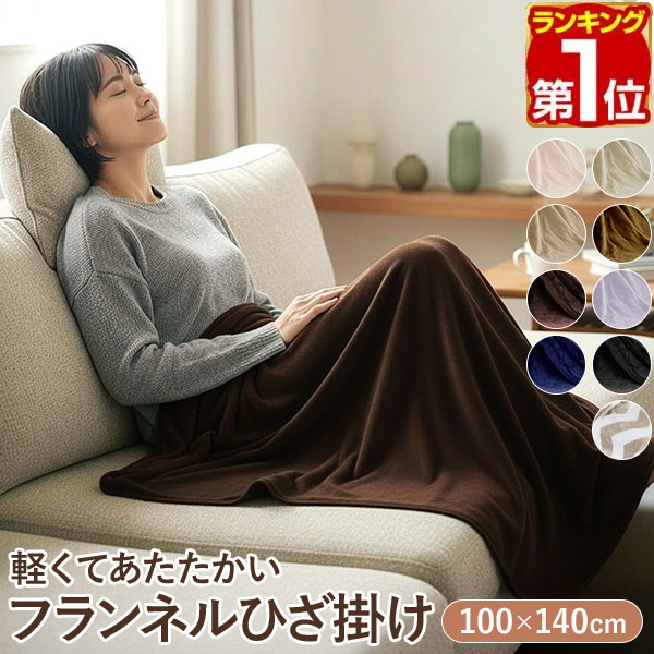 【楽天1位】ひざ掛け ブランケット 大判 100cm×140cm フランネルひざ掛け ふわふわ ひざ掛け毛布 洗える ハーフケット オールシーズン 春夏秋冬 あったか マイクロファイバー 暖かい 洗濯機 丸洗い 低ホルム やわらか かわいい おしゃれ 膝掛け 1年保証 ■[送料無料]