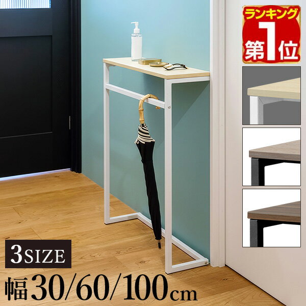 【楽天1位】 コンソールテーブル 玄関 傘掛けバー付き 幅30/60/100×奥行20 高さ80cm ...
