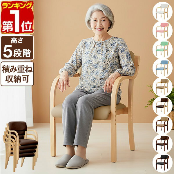 【楽天1位】 ダイニングチェア 肘付き 木製 介護椅子 1脚/2脚セット 低め 座面高さ 5段階調整 立ち上がりやすい 立ち座りサポート 食卓椅子 リビング シニア 高齢者 介護 いす 介護チェア 耐荷重120kg 安全設計 立ち座り補助 転倒防止 スタッキング 1年保証 ■[送料無料]（楽天・タープ＆テントのスマイルプライス）