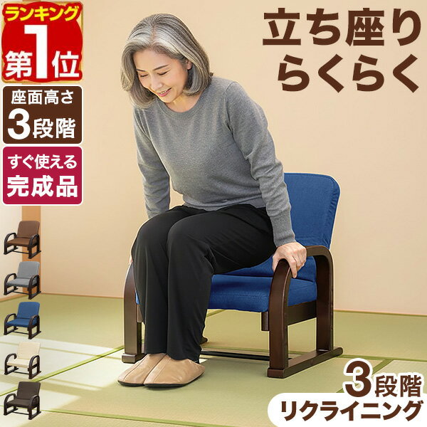 Wooden - 【楽天1位】 高座椅子 高齢者 リクライニング 肘掛け付き 完成品 立ち上がりやすい 座椅子 座面高さ調整 3段階 あぐら座椅子 正座 立ち座りサポート シニア リクライニングチェア 転倒防止 安定設計 腰痛 コンパクト 折りたたみ 和室 洋室 リビング 1年保証 ■[送料無料]