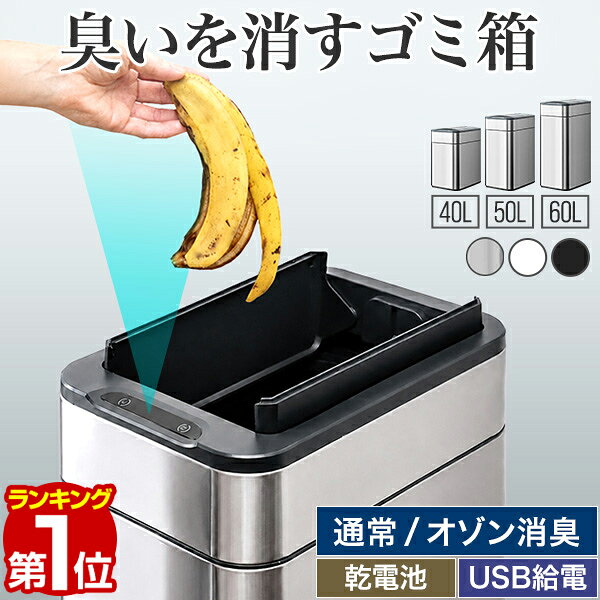 【楽天1位】ゴミ箱 自動開閉 40L 50L 60L 臭わない 消臭 生ゴミ 人感センサー ステンレス ふた付き 両開き 中央開閉 …