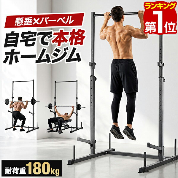 【楽天1位】 懸垂マシン 懸垂機 懸垂台 ぶら下がり健康器 高さ210cm 耐荷重180kg バーベルスタンド ベンチプレスラック ベンチプレス 台 ラック耐荷重120kg チンニング チンニングバー バーベル 筋トレ トレーニング 懸垂 腹筋 ストレッチ 1年保証 ■[送料無料]
