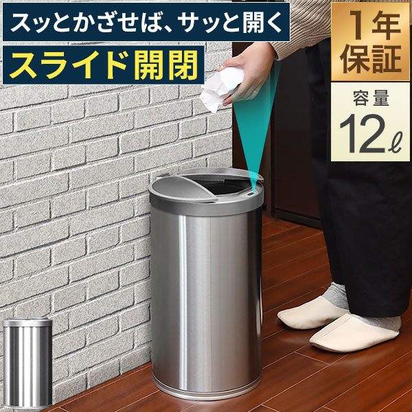 ゴミ箱 自動開閉 スリム ふた付き 12L 人感センサー 横開き スライド開閉 幅24.5cm×高さ44cm ステンレス 丸形 センサー開閉 電池 電動 ペダルいらず ダストボックス ペール 衛生 防臭 キッチン リビング 小さい 20Lゴミ袋対応 1年保証 ■[送料無料]