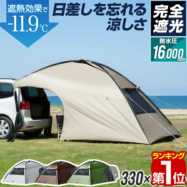 【楽天1位】FIELDOOR カーサイドタープ 車 タープ カーサイドシェルター 完全遮光 PUコーティング 選べる標準/遮光タイプ フルクローズ UVカット 遮熱 耐水圧16,000mm 車中泊 キャンプ 吸盤 カーサイドテント軽自動車 シェルター 日よけ メッシュ 1年保証 ■[送料無料]