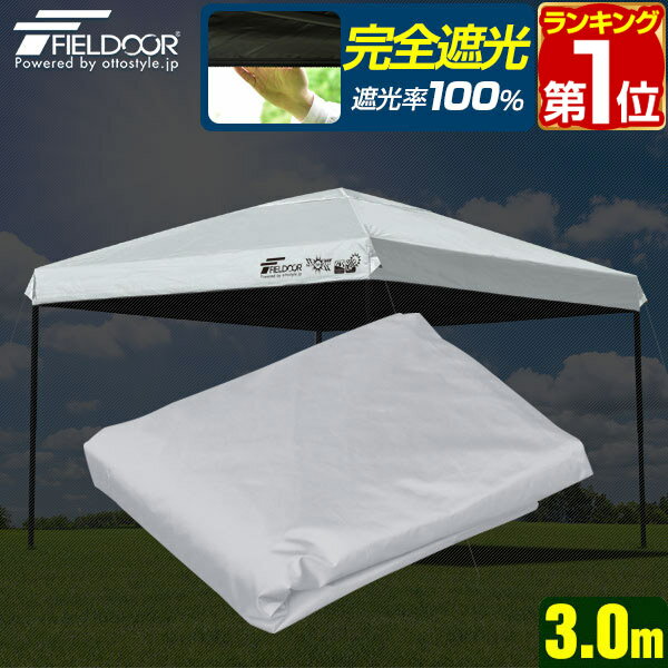 【楽天1位】FIELDOOR ワンタッチタープ 3.0m 専用トップカバー 3×3m用 タープテント共通 遮光・遮熱PUコーティング スチール製/アルミ製、通常/強化フレーム、4点ロック/センターロック 対応 ※交換カバーのみ、タープ本体別売 1年保証 ■[送料無料]