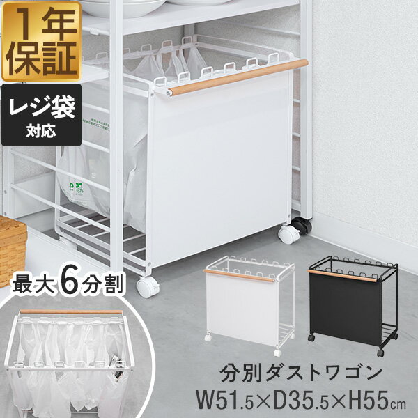 ゴミ箱 分別 キャスター付き 10L〜30L ゴミ袋対応 3分別〜6分別 幅51.5cm 目隠し ダストボックス ダストワゴン ゴミ袋ホルダー ゴミ袋スタンド レジ袋スタンド レジ袋ハンガー マグネット ペール キッチン カウンター おしゃれ 1年保証 ■[送料無料]