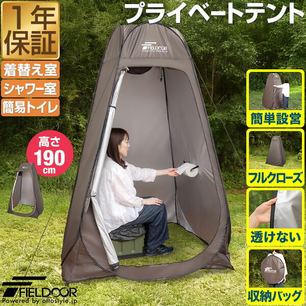 FIELDOOR 着替えテント プライバシーテント 高さ190cm ポップアップ ワンタッチ 設営簡単 簡易テント トイレテント シャワーテント プライベートテント フルクローズ アウトドア キャンプ シャワー 着替え 防災 非常用トイレ 1年保証 ■[送料無料]