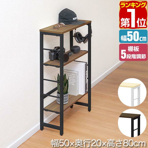 【楽天1位】コンソールテーブル スリム 玄関 幅50cm×20cm 高さ80cm 中棚 高さ5段階 棚板が動かせる 収納ラック 飾り棚 廊下 玄関収納 玄関テー...