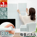 【楽天1位】吸音パネル 吸音材 30×30cm 12枚セット ウォールパネル 防音パネル 防音 スクエア 賃貸 おしゃれ 白 DIY 簡単 貼るだけ 模様替え ...