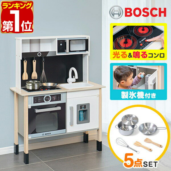 【楽天1位】BOSCH ままごと キッチン 木製 製氷機付き お鍋・フライパン5点セット付き 音が鳴る! 光る!子供 子ども 3歳〜 料理 調理器具 ごっこ遊び...