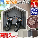 【楽天1位】バイク ガレージ 物置 1台 2台用 幅170cm×奥行230cm 高耐水/UVカット/難燃カバー バイク置き場 車庫 ガレージテント バイク用ガレ...