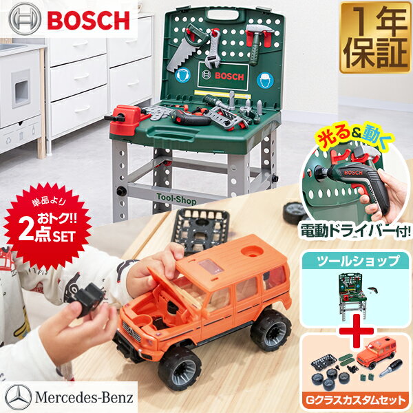 [レビュー特典あり] おもちゃ 車＆工具セット BOSCH ボッシュ 電動ドライバー ドリル ネジ ミニワークセンター / 組み立て ミニカー ベンツ G-Class メルセデス社公認 正規ライセンス お買得セット 知育玩具 組立て玩具 DIY 工具 分解 子供 3歳〜 1年保証 ■[送料無料]