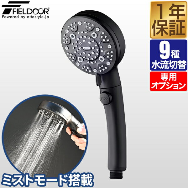 FIELDOOR ポータブルシャワー用 交換シャワーヘッド 9種モード切替 ポータブルシャワー専用オプション 交換ヘッド 交換部品 ※シャワーヘッドのみ、シャワーポンプ本体別売 1年保証 ■[送料無料]