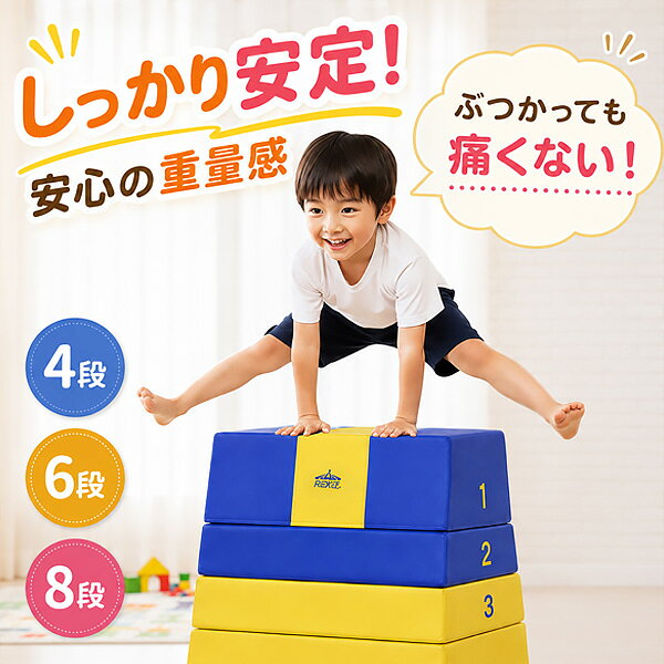 RiZKiZ 跳び箱 ソフト跳び箱 飛び箱 とび箱 4段 6段 8段 子供 幼児 家庭用 自宅用 ...
