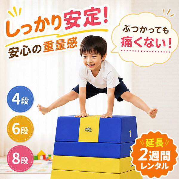 【レンタル】【延長2週間】RiZKiZ 跳び箱 ソフト跳び箱 飛び箱 とび箱 4段/6段/8段 子供 幼児 跳び箱練習 家庭用 自宅用 お試し 室内 室内遊具 運動遊具 保育園 幼稚園 体育 体操 練習 ジャンプ力 クッション イベント お試し おためし 短期レンタル ■[送料無料]