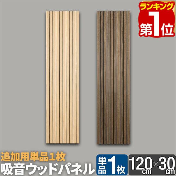 ※[店舗管理用 URL]a21163※[品番]【オーク：a21163】【ウォールナット：a21164】 吸音ウッドパネル 120x30cm 単品 オシャレ＋吸音 吸音できる＆リアルな質感のオシャレなウッドパネル。お部屋の壁をモダンにカスタムしつつ、防音対策ができます。表面は薄くスライスした本物の木材が貼られ高級感があり、裏面シールや付属のピンで賃貸物件もOKです! 音に関してこんなお悩みありませんか？ ・楽器演奏で周囲への音が気になる ・ペットの声が漏れてないか気になる ・大音量で音楽や映画を楽しみたい ・近隣からの騒音が気になる ・オシャレに騒音対策したい デザインと実用性を兼ねた吸音パネル 高密度ポリエステル吸音材に天然木突板を貼った吸音ウッドパネルです。自然な木の質感が楽しめ、反りや割れに強く、 木材特有の臭いも抑えた快適な仕様です。 無数の小さな穴により音を吸収! 高密度ポリエステルの吸音材部分に多数ある小さな気泡に音が入り込む事で、 音の振動エネルギーが内部で跳ね返り減衰させ、音を吸収し、音漏れを軽減します。 賃貸でも手軽に設置 壁に取り付けるだけで防音対策ができます。手軽に固定する場合は裏面シール、 賃貸物件では付属ピン、更にしっかり固定したい場合は裏面シール+付属ピンを併用します。 設置場所に合わせてカットできる このパネルは設置場所に合わせてお好みにカットできます。カッターやノコギリで簡単にカットできます。 パネルは1枚から追加購入も可能 当店のパネルは単品で購入することができます。 お部屋の広さに合わせ自由に設置できます。 [こんな商品をお探しの方に] 吸音パネル ウッドパネル 吸音ウッドパネル 壁 壁面 吸音材 防音パネル 防音シート 壁貼り 壁材 ウォールパネル 木製パネル 木目パネル デザインパネル 壁面パネル 壁パネル リブパネル 腰壁パネル 壁面装飾 DIY パネル インテリアパネル 防音ボード 吸音ボード 騒音対策 防音対策 音対策 エコー軽減 反響音対策 防音室 簡易防音 自宅スタジオ 在宅ワーク リモートワーク テレワーク 会議室 オフィス 寝室 リビング 子供部屋 楽器 練習 防音 賃貸OK 原状回復可能 簡単施工 貼るだけ 両面テープ施工 工具不要 壁デコ 壁インテリア おしゃれインテリア 北欧インテリア モダンインテリア ナチュラルインテリア カフェ風インテリア ホテルライク 木目調 ウッドデザイン 天然風 高級感 高見え 部屋作り 空間演出 リフォーム 模様替え 内装 DIY 壁リメイク 壁装飾 壁アレンジ 壁改善 防音対策グッズ 音漏れ対策 騒音軽減 吸音効果 防音効果 音質改善 テレビ 映画 音楽 子供 子ども こども ベビー 赤ちゃん 泣き声 楽器 カラオケ 歌声 話し声 音漏れ 収録 録音 ポッドキャスト ラジオ YouTube ユーチューブ 配信 動画撮影 録音環境 配信環境 ゲーム環境 動画撮影 背景装飾 インテリア雑貨 壁アクセント アクセントクロス アクセントウォール 壁パネルセット 4枚セット セット販売 大判サイズ 長方形パネル 軽量 コンパクト 省スペース 壁掛け対応 オーク ウォールナット ベージュ ブラウン 花・ガーデン・DIY 木材・建築資材・設備 壁材 吸音材商品詳細 カラー： ・オーク×1枚 ・ウォールナット×1枚 サイズ： (約)幅30cm×高さ120cm×厚さ1.2cm 重量： (約)1kg 材質： 天然木突板 / 高密度ポリエステル繊維板 特記事項： ※本商品は、素材の特性上、多少の小傷、歪みがある場合がございます。商品の不良ではございませんので予めご了承の上お買い求めください。 ※パネルを保管する際は必ず平置きにしてください。立てた状態で置くことで生じる反りや曲がりがパネルの浮きの要因となります。 MADE IN CHINA ※商品は、モニターによって色合いが異なって見える場合があります。 また、仕様・デザインは改良のため予告なく変更することがあります。 吸音ウッドパネル 120x30cm 単品 オシャレ＋吸音 吸音できる＆リアルな質感のオシャレなウッドパネル。お部屋の壁をモダンにカスタムしつつ、防音対策ができます。表面は薄くスライスした本物の木材が貼られ高級感があり、裏面シールや付属のピンで賃貸物件もOKです! 音に関してこんなお悩みありませんか？ ・楽器演奏で周囲への音が気になる ・ペットの声が漏れてないか気になる ・大音量で音楽や映画を楽しみたい ・近隣からの騒音が気になる ・オシャレに騒音対策したい デザインと実用性を兼ねた吸音パネル 高密度ポリエステル吸音材に天然木突板を貼った吸音ウッドパネルです。自然な木の質感が楽しめ、反りや割れに強く、 木材特有の臭いも抑えた快適な仕様です。 無数の小さな穴により音を吸収! 高密度ポリエステルの吸音材部分に多数ある小さな気泡に音が入り込む事で、 音の振動エネルギーが内部で跳ね返り減衰させ、音を吸収し、音漏れを軽減します。 賃貸でも手軽に設置 壁に取り付けるだけで防音対策ができます。手軽に固定する場合は裏面シール、 賃貸物件では付属ピン、更にしっかり固定したい場合は裏面シール+付属ピンを併用します。 設置場所に合わせてカットできる このパネルは設置場所に合わせてお好みにカットできます。カッターやノコギリで簡単にカットできます。 パネルは1枚から追加購入も可能 当店のパネルは単品で購入することができます。 お部屋の広さに合わせ自由に設置できます。 [こんな商品をお探しの方に] 吸音パネル ウッドパネル 吸音ウッドパネル 壁 壁面 吸音材 防音パネル 防音シート 壁貼り 壁材 ウォールパネル 木製パネル 木目パネル デザインパネル 壁面パネル 壁パネル リブパネル 腰壁パネル 壁面装飾 DIY パネル インテリアパネル 防音ボード 吸音ボード 騒音対策 防音対策 音対策 エコー軽減 反響音対策 防音室 簡易防音 自宅スタジオ 在宅ワーク リモートワーク テレワーク 会議室 オフィス 寝室 リビング 子供部屋 楽器 練習 防音 賃貸OK 原状回復可能 簡単施工 貼るだけ 両面テープ施工 工具不要 壁デコ 壁インテリア おしゃれインテリア 北欧インテリア モダンインテリア ナチュラルインテリア カフェ風インテリア ホテルライク 木目調 ウッドデザイン 天然風 高級感 高見え 部屋作り 空間演出 リフォーム 模様替え 内装 DIY 壁リメイク 壁装飾 壁アレンジ 壁改善 防音対策グッズ 音漏れ対策 騒音軽減 吸音効果 防音効果 音質改善 テレビ 映画 音楽 子供 子ども こども ベビー 赤ちゃん 泣き声 楽器 カラオケ 歌声 話し声 音漏れ 収録 録音 ポッドキャスト ラジオ YouTube ユーチューブ 配信 動画撮影 録音環境 配信環境 ゲーム環境 動画撮影 背景装飾 インテリア雑貨 壁アクセント アクセントクロス アクセントウォール 壁パネルセット 4枚セット セット販売 大判サイズ 長方形パネル 軽量 コンパクト 省スペース 壁掛け対応 オーク ウォールナット ベージュ ブラウン 花・ガーデン・DIY 木材・建築資材・設備 壁材 吸音材