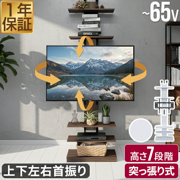 テレビスタンド 突っ張り式 耐震 天井固定 32型～65型対応 首振り 上下左右 角度調整 高さ調節 ハイタイプ 壁掛け風テレビスタンド 棚付き 工事不要 賃貸OK 省スペース スリム 薄型 テレビラック TVラック テレビボード テレビ台 おしゃれ 1年保証 ■[送料無料]