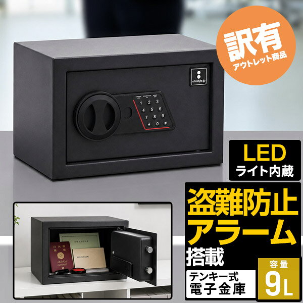 【訳ありアウトレット】金庫 家庭用 テンキー 防犯金庫 小型 9L 店舗用 電子金庫 保管庫 盗難防止 防犯 暗証番号 3桁〜8桁 電子ロック アラーム アンカーボルト付き 乾電池式 緊急キー2本付 LEDライト おしゃれ 貴重品保管 貴重品収納 1年保証 ■[送料無料]