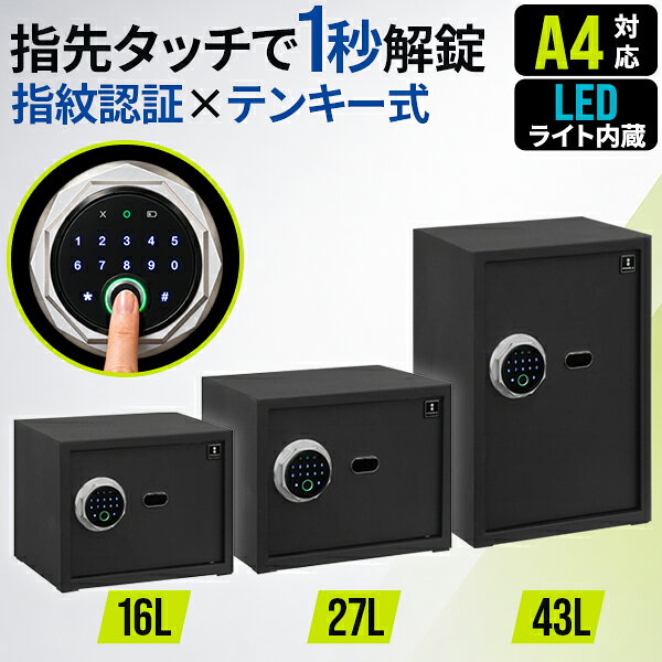 金庫 家庭用 小型 中型 大型 指紋認証 テンキー 電子金庫 16L 27L 43L デジタル金庫 指紋式 暗証番号 非常用キー 3WA…