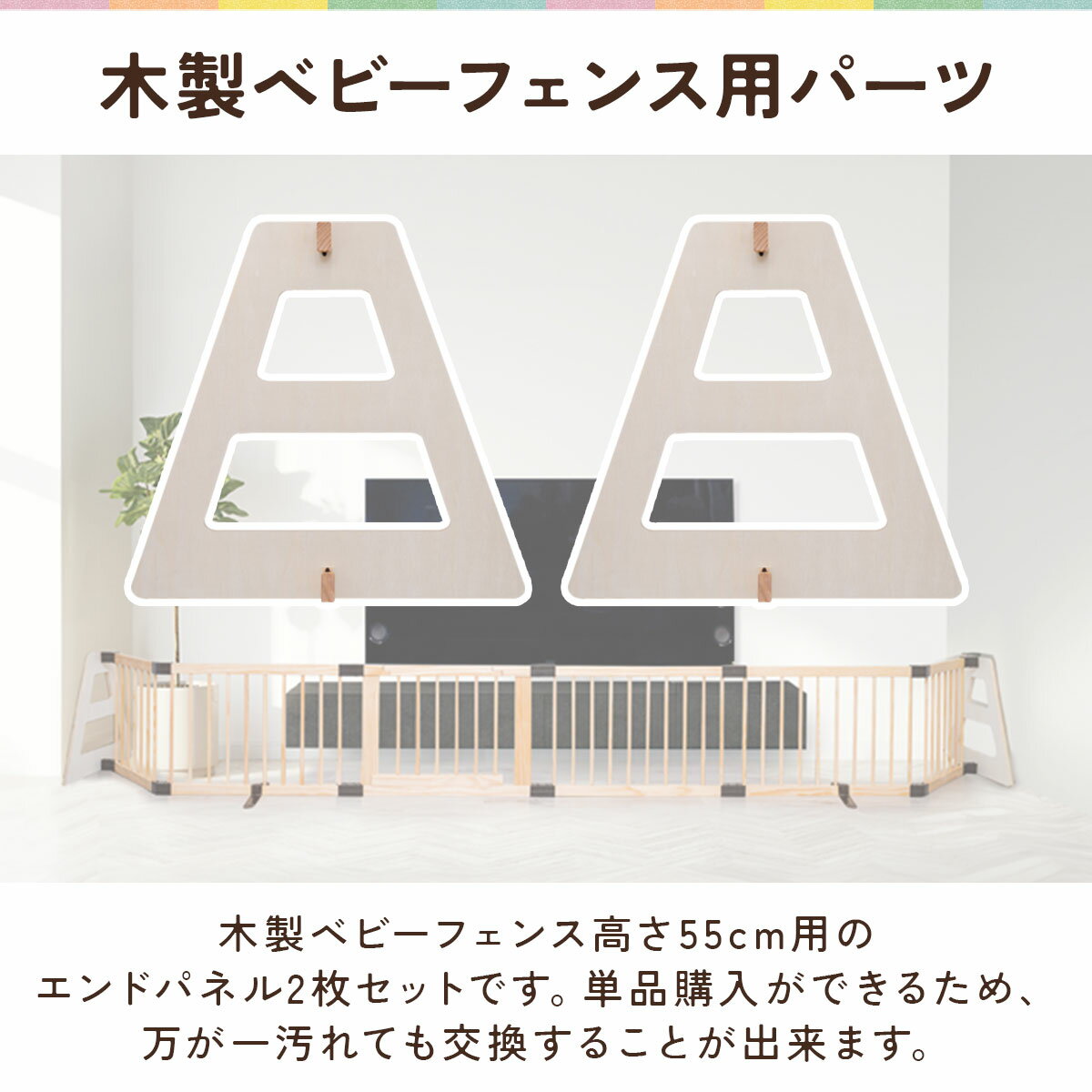 RiZKiZ 高さ55cm木製ベビーフェンス・木製ベビーサークル用 追加・交換用 木製エンドパネル 2枚組 幅約60cm×高さ55cm 追加パーツ オプション 組み替え ※ベビーサークル・ベビーフェンス用パネルのみ/本体別売 1年保証 ■[送料無料]