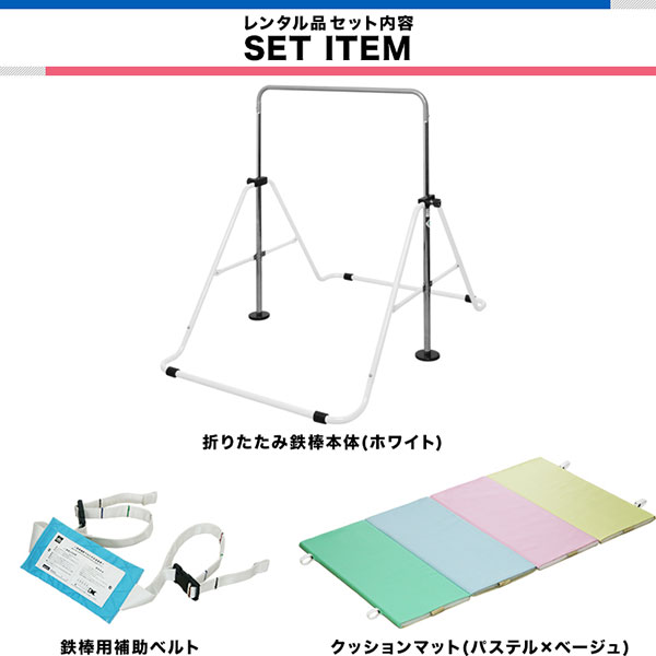 【レンタル】【延長1ヶ月】鉄棒 室内 折りたたみ鉄棒 延長1ヶ月 レンタル 信頼 安全 の SGマーク取得 逆上がり てつぼう おりたたみ 折り畳み 耐荷重80kg 子供 対象年齢 3才 - 7才 逆上がり 補助ベルト クッション マット 男の子 女の子 ■[送料無料]