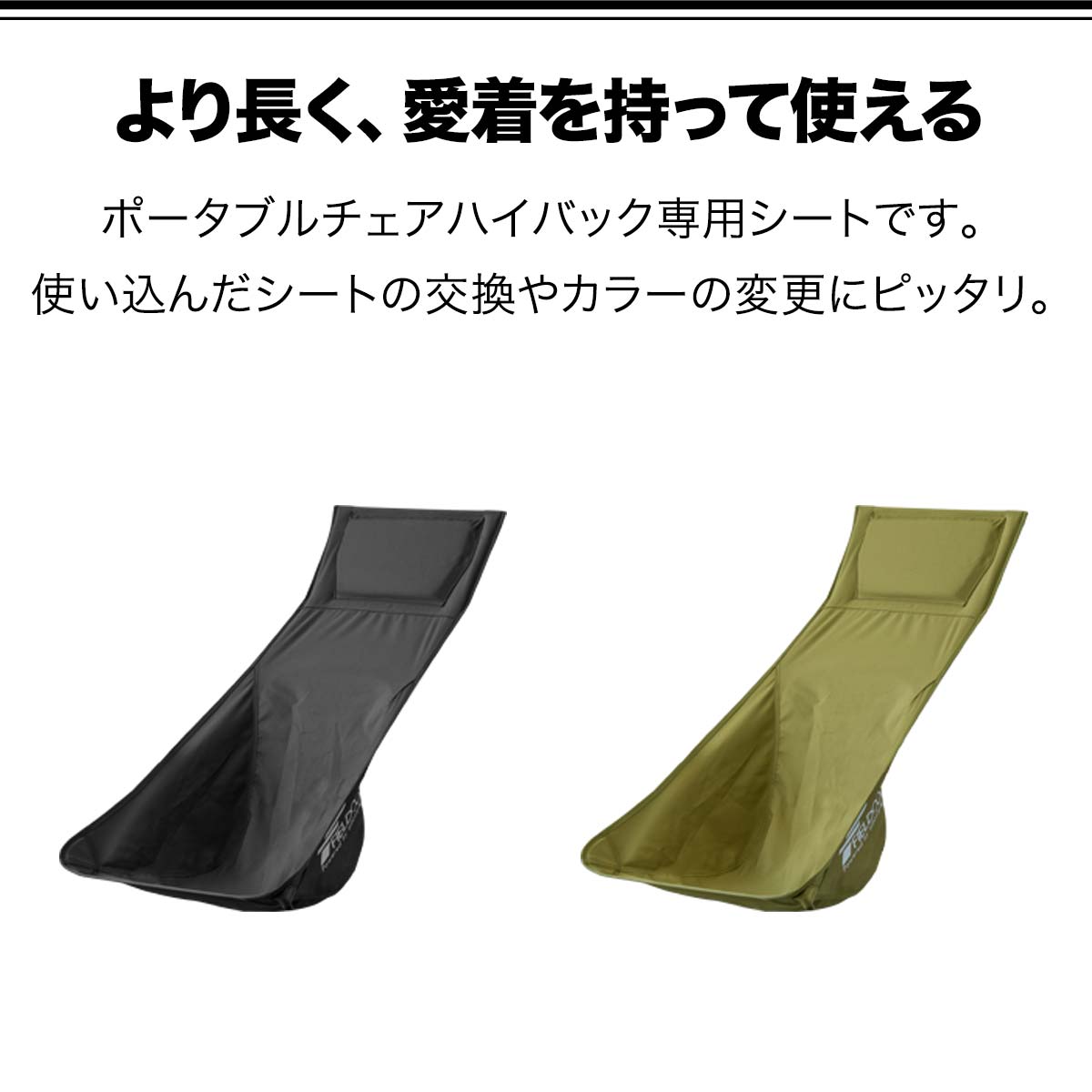 ポータブルチェア ハイバック用 スペアシート 座面 アウトドア チェア 折りたたみ 軽量 椅子 チェア コンパクト 折りたたみチェア キャンプ バーベキュー お花見 いす ポータブル アウトドアチェア FIELDOOR 1年保証 ■[送料無料][あす楽]