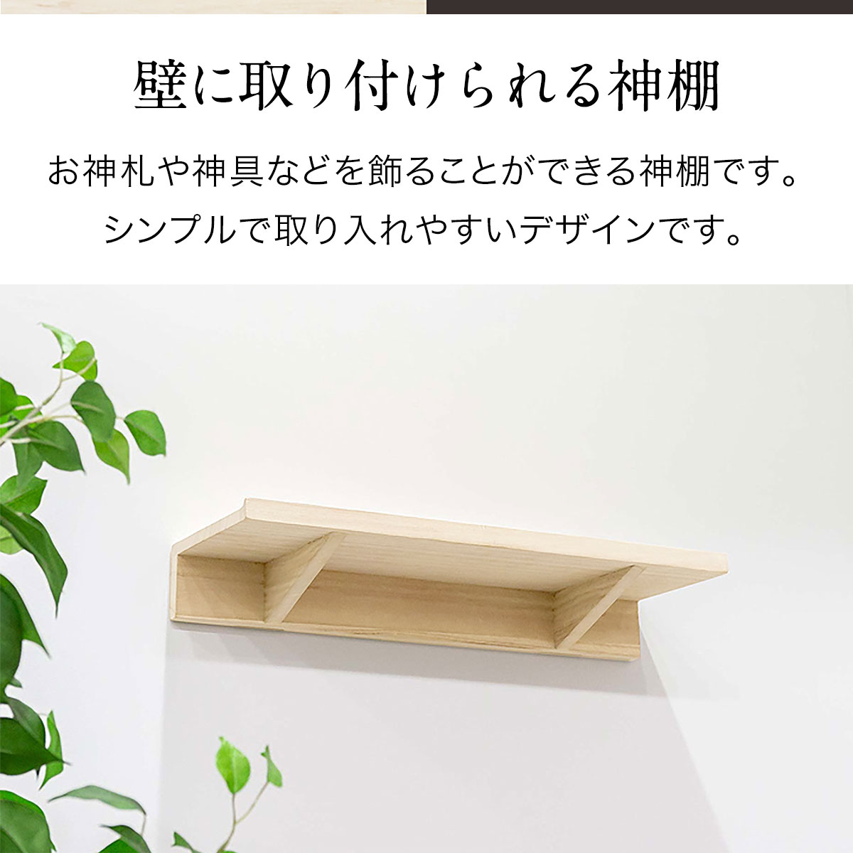 神棚 壁掛け 棚板 45cm 桐材 シンプル モダン 神棚板 神具 神札 お神札受け お札立て 御札立て 札差し 簡易神棚 お札差し 破魔矢 お守り お供え 壁面 棚 取り付け ラック ウォールシェルフ 天然木 桐無垢材 スリム ネジ固定 ■[送料無料]