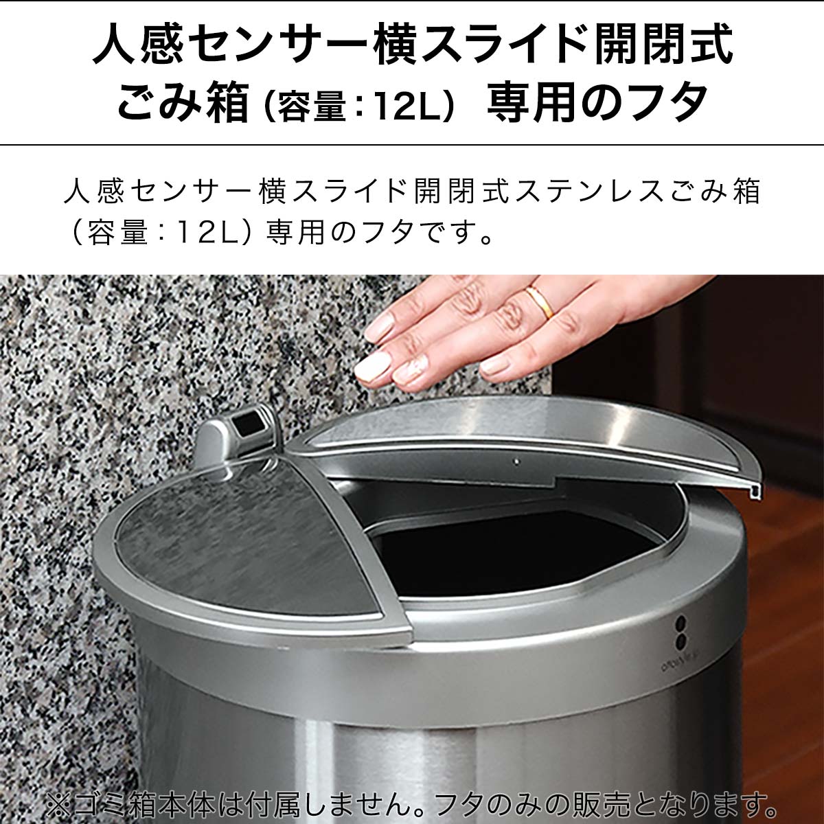 自動開閉 ゴミ箱 交換用ふた 12Lタイプ 専用フタ 人感センサー横スライド開閉式ごみ箱 ふた単品 交換用パーツ 部品 自動開閉式 ダストボックス ごみばこ ottostyle.jp stainless Dustbox ※蓋のみ/本体別売 1年保証 ■[送料無料] 3