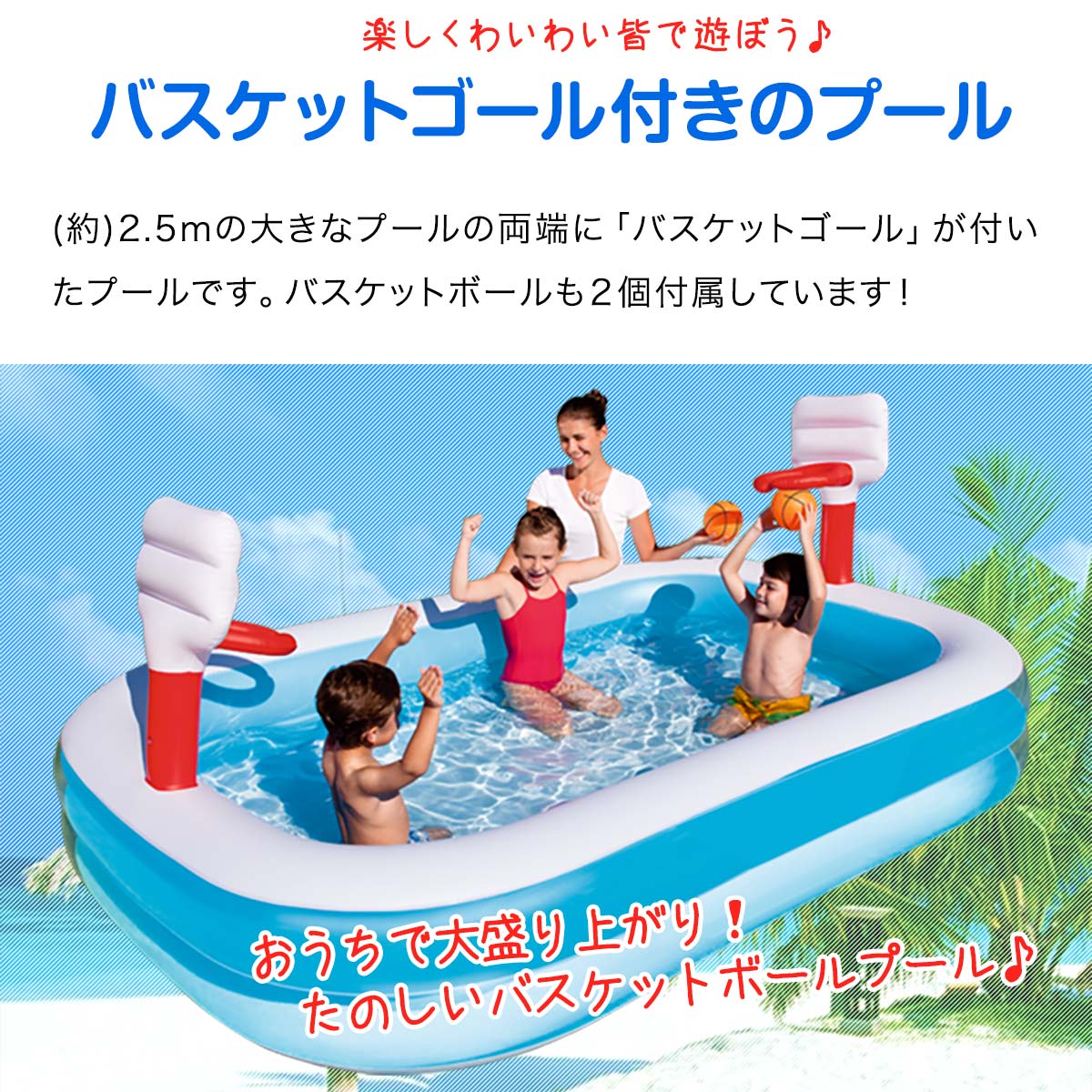 プール 大型 2.5m ビニールプール バスケットゴール＆ボール付き ファミリープール 幅253cm×奥行168cm 高さ102cm ベランダ 除菌剤 電動ポンプ 空気入れ 水あそび キッズプール 家庭用プール 子供用 バスケットボールプール 1年保証 ■[送料無料] - Image 3