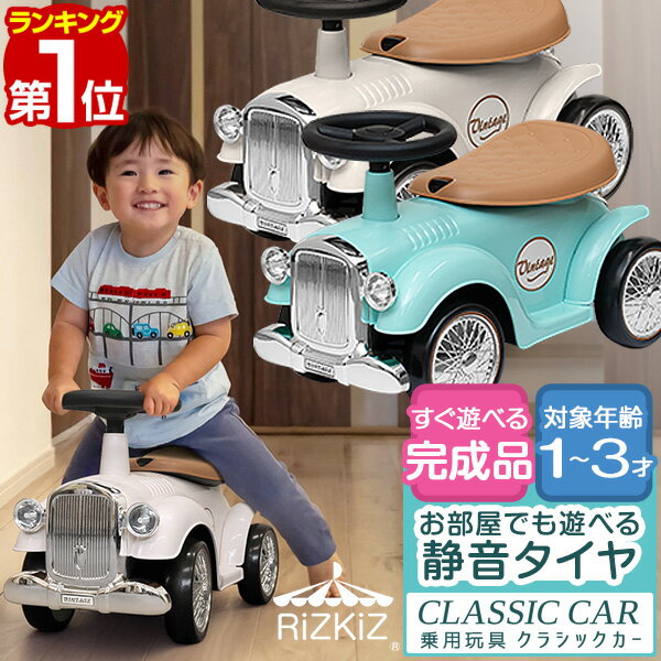 【楽天1位】 RiZKiZ 乗用玩具 足けり 車 おもちゃ クラシックカー レトロカー 自動車 乗り物 のりもの 完成品 室内 屋外 外遊び 足こぎ バランス感覚 子ども 幼児 キッズ 子供 男の子 女の子 1歳 2歳 3歳 誕生日 クリスマス プレゼント かわいい 1年保証 ■[送料無料]