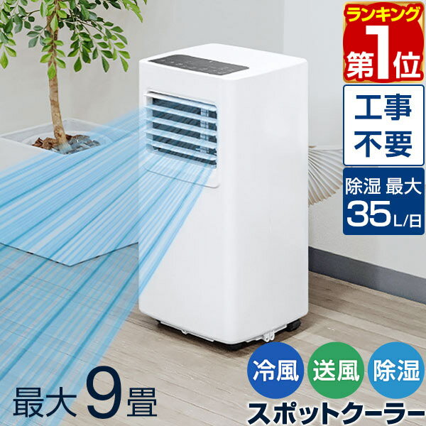 【楽天1位】 スポットエアコン 移動式エアコン 適応9畳 2.0kW/2.2kW 工事不要 スポットクーラー 1台3役 冷房 冷風 除湿 ドライ 送風 ノンドレン 窓パネル/ダクト/リモコン/キャスター付き ポータブルエアコン ポータブルクーラー 床置き 1年保証 ■[送料無料]