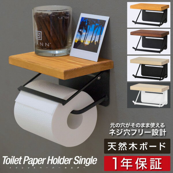 【楽天1位】トイレットペーパーホルダー 1連 シングル 棚付き 北欧 パイン材 天板 天然木 アイアン スチール 賃貸 穴あけ不要 取り付け簡単 壁掛け おしゃれ 飾り棚 スマホ置き トイレ収納 アンティーク ナチュラル ブラック ブラウン ホワイト 1年保証 ■[送料無料]