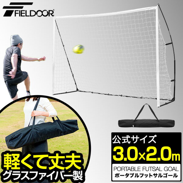 [レビュー特典あり] FIELDOOR フットサルゴール 3m×2m 公式サイズ 折りたたみ 組み立て式 持ち運び 1台..
