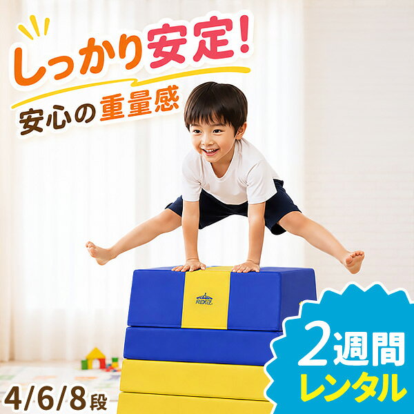 【レンタル】【2週間】RiZKiZ 跳び箱 ソフト跳び箱 飛び箱 とび箱 4段/6段/8段 子供 幼児 跳び箱練習 家庭用 自宅用 室内 室内遊具 運動遊具 体育 体操 練習 ジャンプ力 クッション お試し おためし 短期レンタル レンタル跳び箱 ソフトとび箱 ■[送料無料]