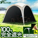 FIELDOOR 日よけ テント シェード ワンタッチシェードテント 3m×3m 選べる完全遮光/遮熱/UVカット/撥水/耐水 2人〜4人 サンシェード スクリ...