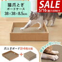 【SALE特価1,650円5/16(金)01:59まで】【楽天1位】爪とぎベッド 猫 爪研ぎ ダンボール 38×38cm 強化ダンボール製 爪研ぎボードケース ...